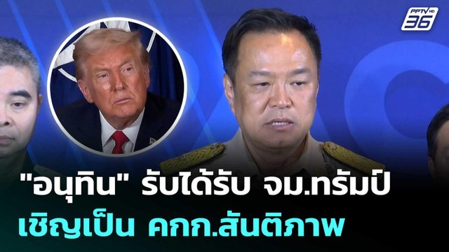 อนุทิน รับได้รับ จม.ทรัมป์ เชิญเป็น คกก.สันติภาพ | เข้มข่าวเย็น | 23 ม.ค. 69