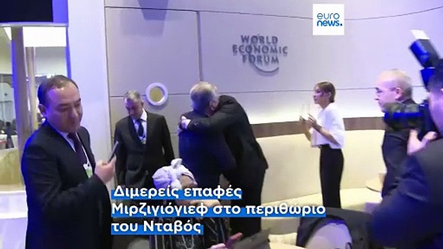 Νταβός: Ο πρόεδρος του Ουζμπεκιστάν υπέγραψε το καταστατικό του Συμβουλίου Ειρήνης - Είχε διμερείς επαφές στο Παγκόσμιο Οικονομικό Φόρουμ