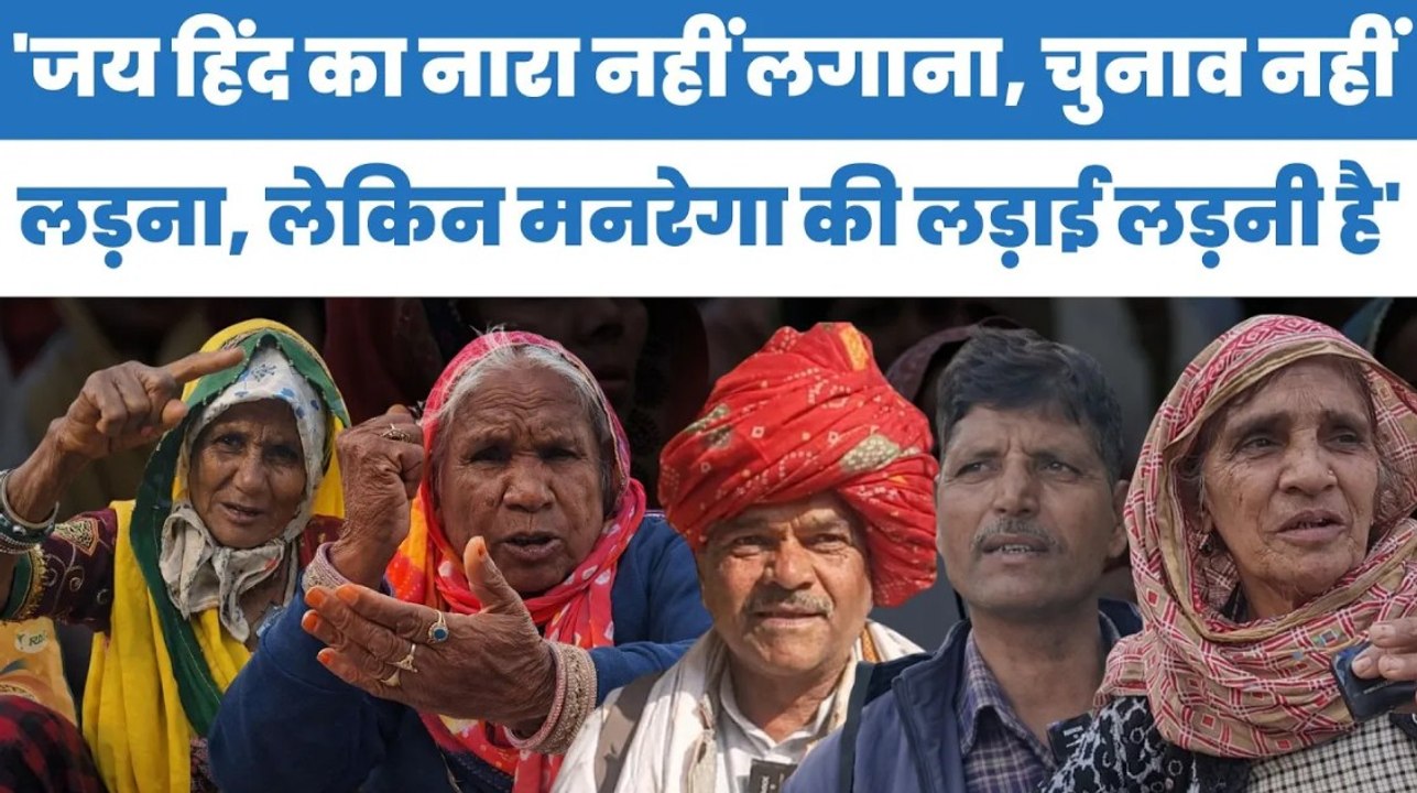 'जय हिंद का नारा नहीं लगाना, चुनाव नहीं लड़ना, लेकिन मनरेगा की लड़ाई लड़नी है' | MNREGA