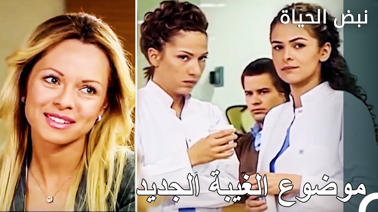 أخبار حب حسن وأيلا - الأطباء الحلقة 86