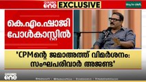 CPM ഉയർത്തുന്ന ജമാഅത്ത് വിമർശനം ആസൂത്രിത സംഘപരിവാർ അജണ്ടയെന്ന് കെ.എം ഷാജി