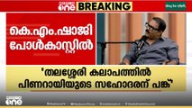 മുഖ്യമന്ത്രിയുടെ സഹോദരന് എതിരെ ഉന്നയിച്ച ആരോപണത്തില്‍ ഉറച്ച് നിൽക്കുന്നുവെന്ന് കെ.എം ഷാജി