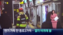 연기 가득 찬 종로3가역…열차 바퀴에 불