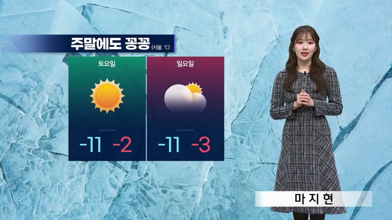 [날씨]주말 꽁꽁, 서울 아침 체감 -15도…밤사이 중부·호남 눈