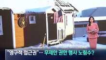 트럼프 “영구적 접근권”…무제한 권한 행사 노림수?