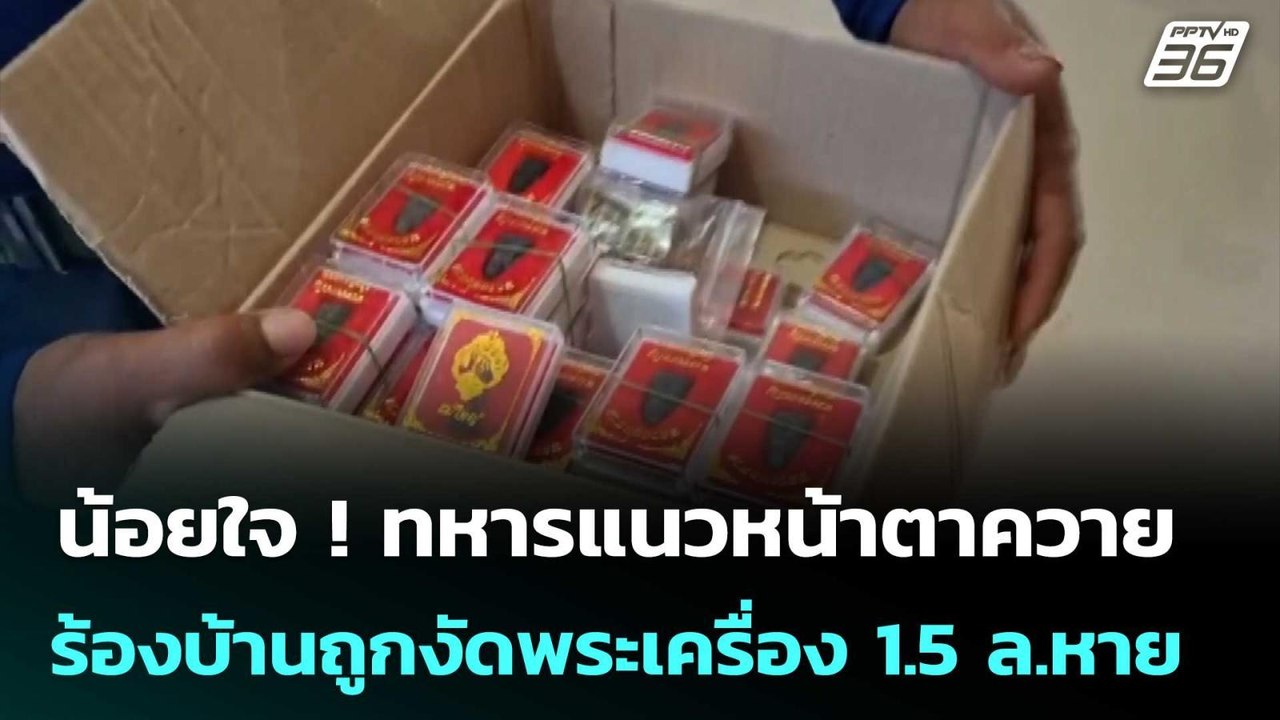 น้อยใจ ! ทหารแนวหน้าตาควาย  ร้องบ้านถูกงัดพระเค...