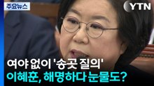 여야 없이 '송곳 질의'...이혜훈, 해명하다 눈물도 / YTN