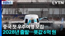 중국도 2028년 첫 우주 여행객 모집...푯값 6억 원 / YTN