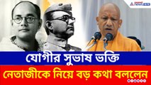 জন্মজয়ন্তীর অনুষ্ঠানে নেতাজী সুভাষচন্দ্র বসুকে নিয়ে বড় কথা বললেন যোগী আদিত্যনাথ, দেখুন ভিডিও