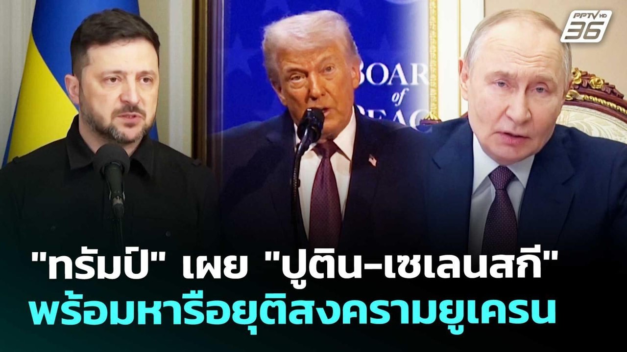 "ทรัมป์" เผย "ปูติน-เซเลนสกี" พร้อมหารือยุติสงค...