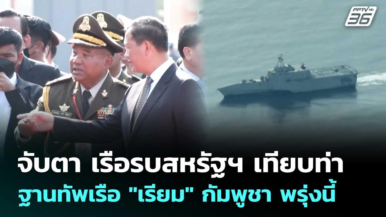 จับตา เรือรบสหรัฐฯ เทียบท่าฐานทัพเรือ "เรียม" กัมพูชา พรุ่งนี้ | เข้มข่าวค่ำ | 23 ม.ค. 69