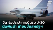 จีน จ่อประจำการบินรบ J-20 นับพันลำ เทียบชั้นสหรัฐฯ | เข้มข่าวค่ำ | 23 ม.ค. 69