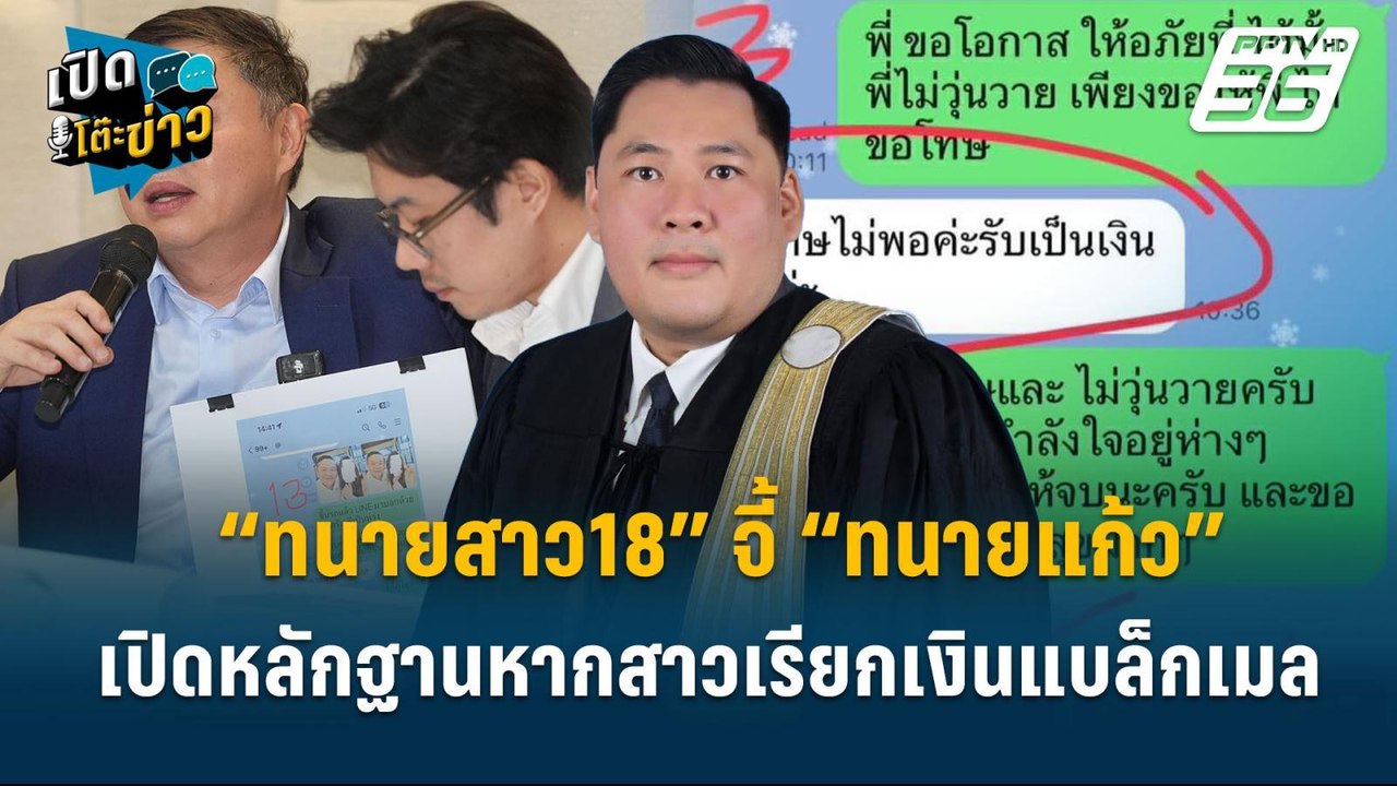 Highlight | “ทนายสาว18” จี้ “ทนายแก้ว” เปิดหลัก...