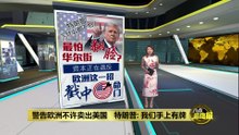 警告欧洲勿抛售美资产   特朗普: 否则有重大报复