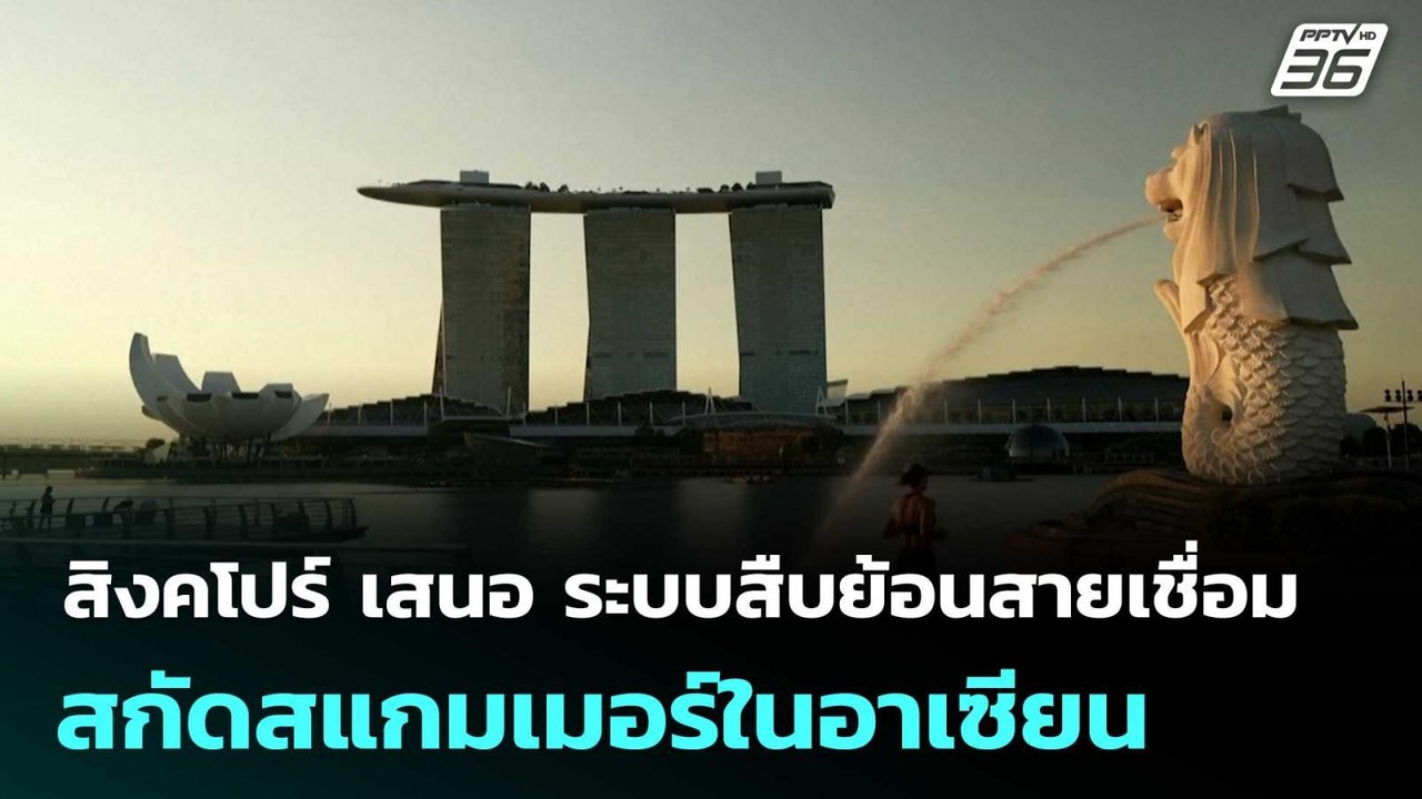 สิงคโปร์ เสนอ ระบบสืบย้อนสายเชื่อม สกัดสแกมเมอร์ในอาเซียน | เข้มข่าวค่ำ | 23 ม.ค. 69