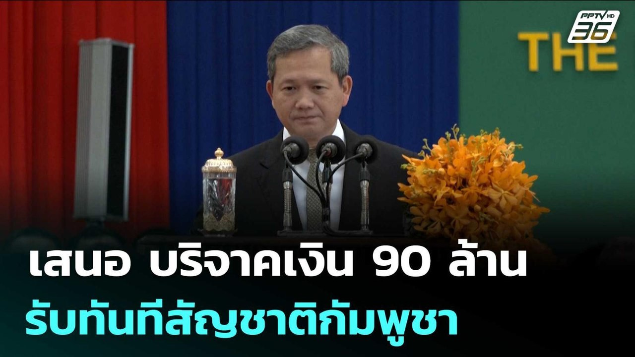ฮุน มาเนต เสนอ บริจาคเงิน 90 ล้านรับทันทีสัญชาต...