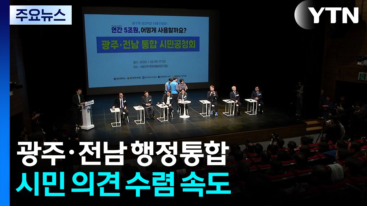 [네트] 광주·전남 행정통합 시민 의견 수렴 속도..."지역 정체성 희석·불이익 불식...