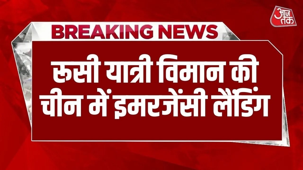 रूसी यात्री विमान की चीन में इमरजेंसी लैंडिंग, 45 मिनट में तक हवा में अटकी रहीं 238 जानें