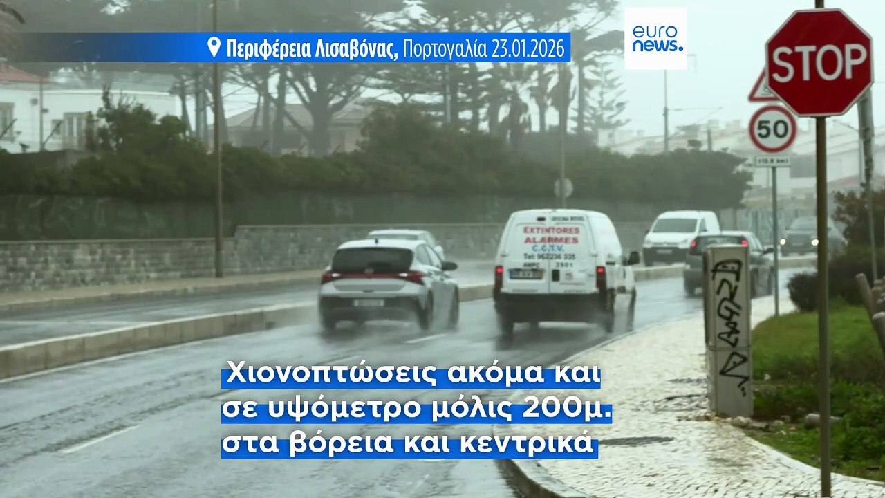 Σε κατάσταση συναγερμού η Πορτογαλία λόγω κακοκαιρίας - Κύματα 15 μέτρων, χιόνια σε χαμηλό υψόμετρο