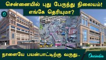 அட்டகாசமாய் மாறவிருக்கும் பிராட்வே..ஜன.,24 முதல்..2 இடங்களில் தற்காலிக Bus Stand