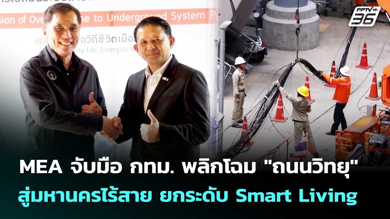 MEA จับมือ กทม. พลิกโฉม "ถนนวิทยุ" สู่มหานครไร้...