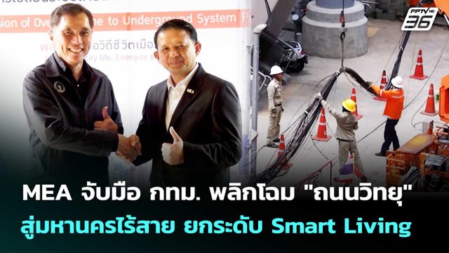 MEA จับมือ กทม. พลิกโฉม ถนนวิทยุ สู่มหานครไร้สาย ยกระดับ Smart Living | เข้มข่าวค่ำ | 23 ม.ค. 69