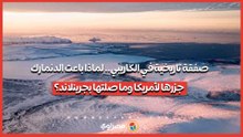 صفقة تاريخية في الكاريبي.. لماذا باعت الدنمارك جزرها لأمريكا وما صلتها بجرينلاند؟
