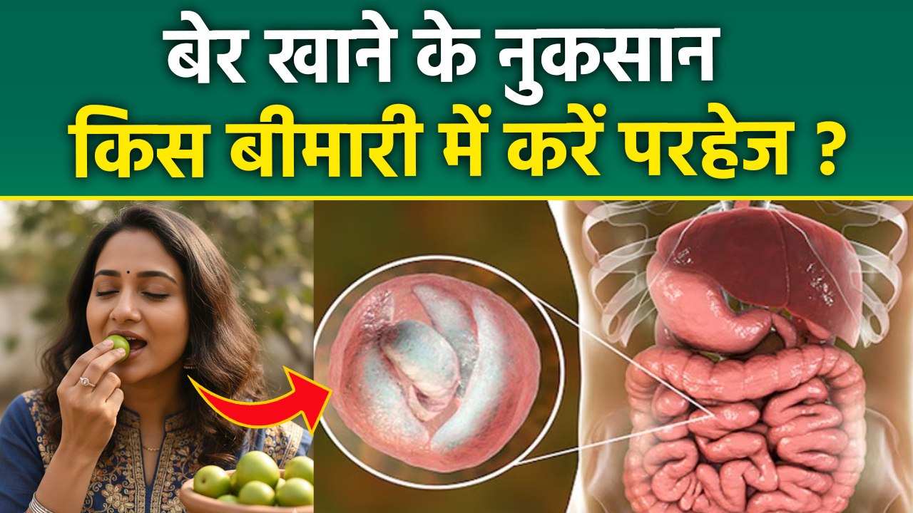 Ber Khane Ke Nuksan: बेर खाने के नुकसान,किस बीमारी में नहीं खाना चाहिए | Boldsky
