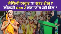 Mumbra Councilor Sahar Shaikh का Maithili Thakur से Compare Video,India का Future कौनसा Gen Z Leader