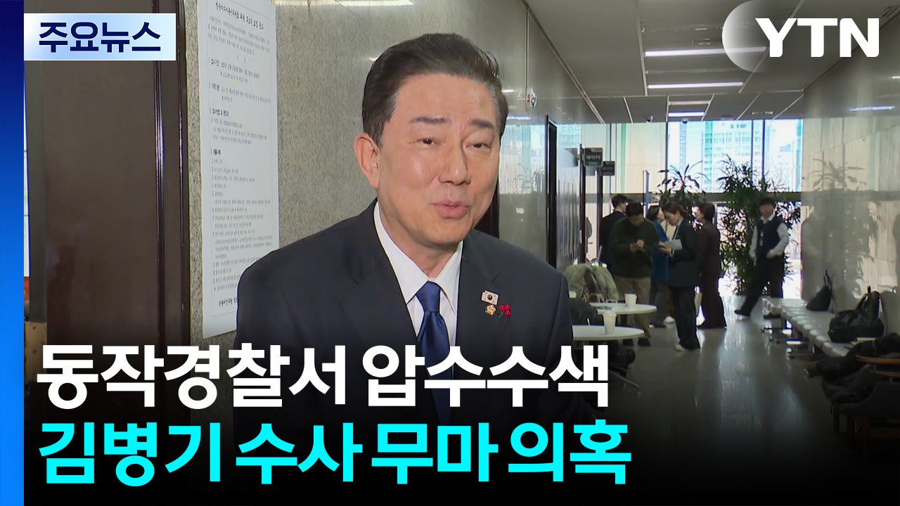 경찰, '김병기 수사 무마 의혹' 동작경찰서 압수수색 / YTN
