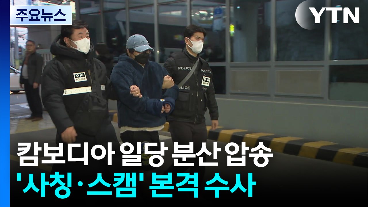 캄보디아 일당 분산 압송...'사기 범죄' 본격 수사 / YTN