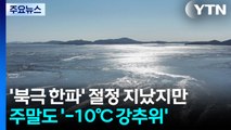 ’북극 한파’ 절정 지나도 여전...주말에도 ’-10℃ 강추위’ / YTN