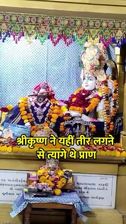 देखिए वो जगह, जहां भगवान श्रीकृष्ण ने त्यागी थी अपनी देह, आज भी यहां मौजूद हैं उनके चरण!