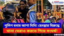 থানা ঘেরাও করতে গিয়ে সংঘর্ষ! বাদুড়িয়ায় আশা কর্মী-পুলিশের চরম ধস্তাধস্তি