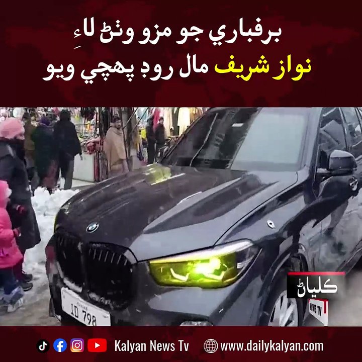 Barfbaari jo mazo laay Nawaz Sharif Mall Road pohchi wiyo