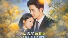 LOVE IN THE SAME ALLIANCE