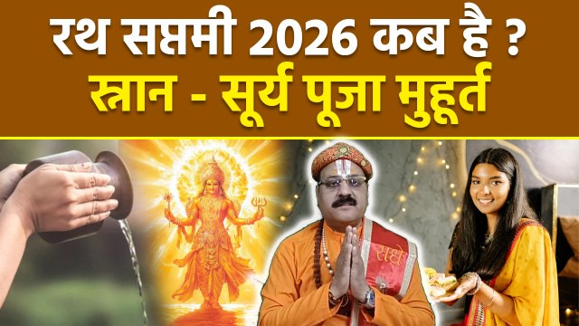 Rath Saptami 2026 Date: रथ सप्तमी कब है 2026,स्नान समय,सूर्य पूजा मुहूर्त | Achala Saptami Time