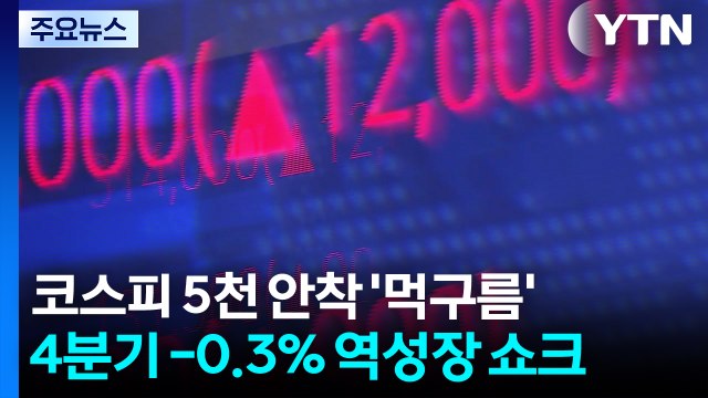 증시 불장에도 4분기 -0.3% ’역성장’...경제 먹구름 / YTN