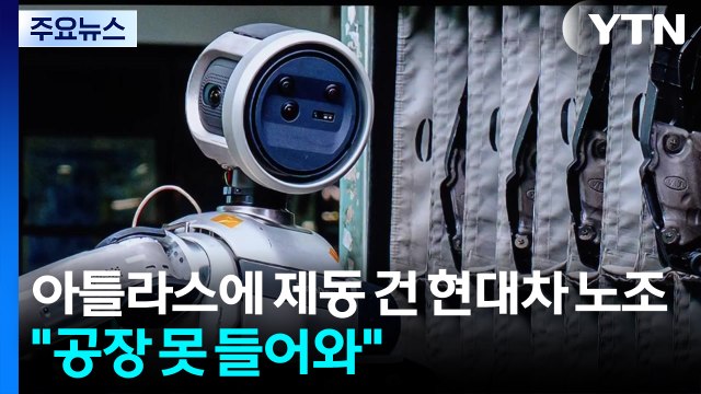 아틀라스에 제동 건 현대차 노조... 1대도 못 들어와 / YTN