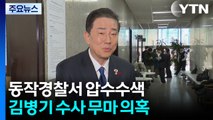 경찰, '김병기 수사 무마 의혹' 동작경찰서 압수수색 / YTN