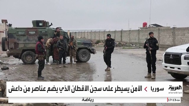 مقاطع مصورة تظهر انتشار قوى الأمن التابعة للداخلية السورية على سجن الأقطان في الرقة