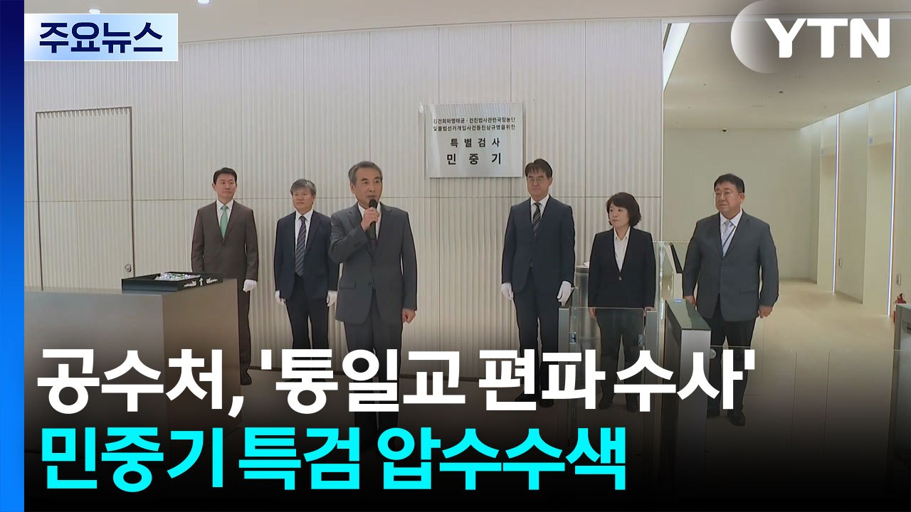 공수처, ’통일교 편파 수사’ 의혹 민중기 특검 압수수색 / YTN