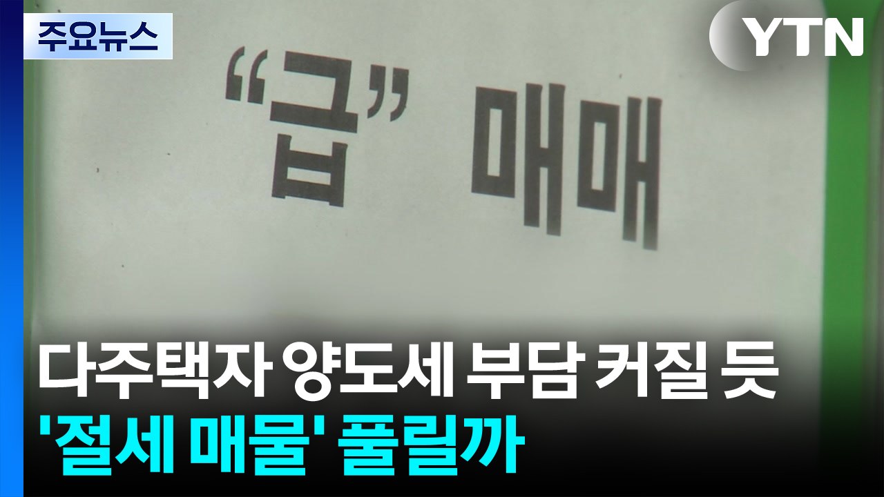 다주택자 양도세 부담 커질 듯...'절세 매물' 풀릴까 / YTN