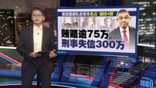 今天再控2罪共6宗罪   前陆军首长涉收14.5万令吉非法资金