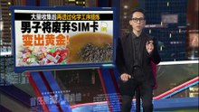 大量收集后再提炼   男子将SIM卡变出黄金！