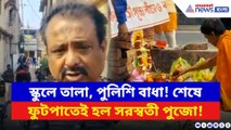 পুলিশের বাধায় স্কুলে ঢোকা গেল না! শেষে ফুটপাতেই হল সরস্বতী পুজো