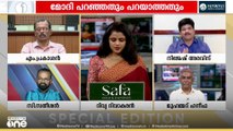 'എരിതീയിൽ എണ്ണയൊഴിക്കാനാണ് മോദി കേരളത്തിൽ വന്നത്,' നിജേഷ് അരവിന്ദ്