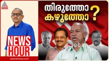 കണ്ണൂരിലെ പാർട്ടിയിൽ പൊട്ടിത്തെറിയോ?| Vinu V John | News Hour 23 Jan 2026