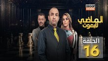 Al Madi La Yamout Ep - HD مسلسل الماضي لا يموت ج1 - الحلقة 16