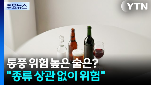 통풍 위험 높은 술은?... 종류 상관 없이 많이 마시면 위험 / YTN